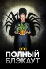 Сериал Полный блэкаут 3 сезон (2023) смотреть онлайн