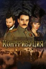 Сериал Контрибуция (2015) смотреть онлайн