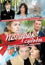 Сериал Подарок судьбы (2010) смотреть онлайн