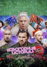 Сериал Новогодние истории КликКлак (2025) смотреть онлайн