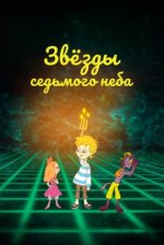 Сериал Звезды седьмого неба (2019) смотреть онлайн