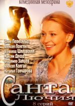 Сериал Санта Лючия (2012) смотреть онлайн