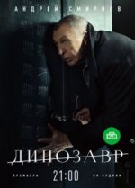 Сериал Динозавр 2 сезон (2017) смотреть онлайн