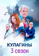 Сериал Кулагины 3 сезон (2026) смотреть онлайн