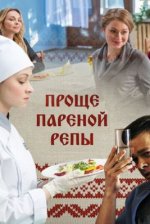 Сериал Проще пареной репы (2016) смотреть онлайн