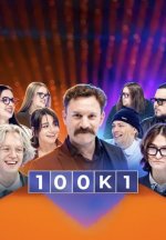 Сериал 100к1 (2024-2025) смотреть онлайн