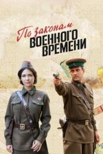Сериал По законам военного времени 6 сезон: Битва за Ростов (2023) смотреть онлайн