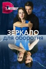 Сериал Зеркало для оборотня (2023) смотреть онлайн