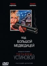 Сериал Под Большой медведицей (2006) смотреть онлайн