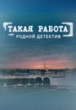 Сериал Такая работа (2014) смотреть онлайн