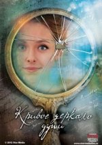 Сериал Кривое зеркало души (2013) смотреть онлайн