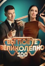 Сериал Вы поёте великолепно (2023) смотреть онлайн