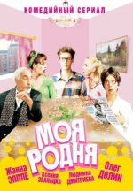 Сериал Моя родня (2003) смотреть онлайн