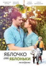 Сериал Яблочко от яблоньки (2017) смотреть онлайн