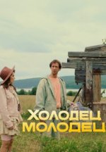 Сериал Холодец-молодец (2025) смотреть онлайн