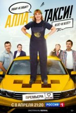 Сериал Алла-такси 2 сезон (2026) смотреть онлайн