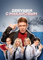 Сериал Девушки с Макаровым 5 сезон (2020-2025) смотреть онлайн