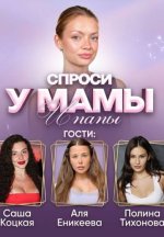 Сериал Спроси у мамы (2022-2026) смотреть онлайн