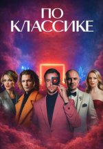 Сериал По классике (2023-2026) смотреть онлайн