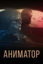 Сериал Аниматор (2018) смотреть онлайн