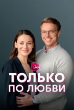 Сериал Только по любви (2022) смотреть онлайн