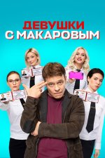 Сериал Девушки с Макаровым 3 сезон (2020-2025) смотреть онлайн