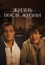 Сериал Жизнь после жизни (2021) смотреть онлайн