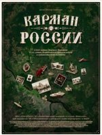 Сериал Карман России (2021) смотреть онлайн