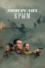 Сериал Диверсант 3. Крым (2020) смотреть онлайн