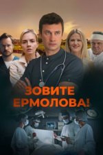 Сериал Зовите Ермолова! 5 сезон (2026) смотреть онлайн