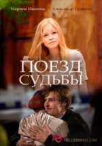 Сериал Поезд судьбы (2018) смотреть онлайн