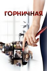 Сериал Горничная (2017) смотреть онлайн