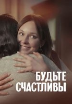 Сериал Будьте счастливы (2024) смотреть онлайн