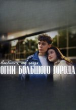 Сериал Огни большого города (2024) смотреть онлайн