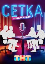 Сериал Сетка (2025) смотреть онлайн