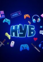 Сериал Нуб (2025) смотреть онлайн