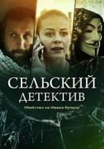 Сериал Сельский детектив 6: Убийство на Ивана Купалу (2021) смотреть онлайн