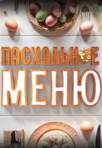Сериал Пасхальное меню (2025) смотреть онлайн