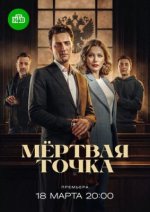 Сериал Мёртвая точка (2026) смотреть онлайн