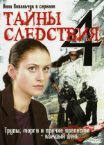 Сериал Тайны следствия 4 сезон (2000-2017) смотреть онлайн