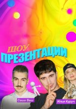 Сериал Презентации (2024) смотреть онлайн