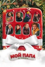 Сериал Мой папа не подарок (2021) смотреть онлайн