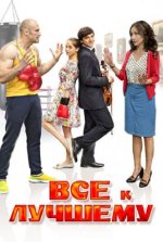 Сериал Все к лучшему (2015-2017) смотреть онлайн
