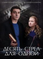 Сериал Десять стрел для одной (2018) смотреть онлайн