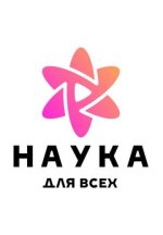 Сериал Наука для всех (2024-2025) смотреть онлайн