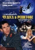 Сериал Чудеса в Решетове (2004) смотреть онлайн