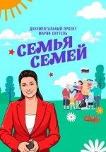 Сериал Семья семей (2026) смотреть онлайн