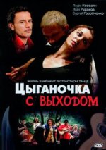 Сериал Цыганочка с выходом (2008) смотреть онлайн