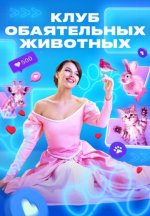 Сериал Клуб обаятельных животных (2023) смотреть онлайн