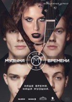 Сериал Музыка времени (2024) смотреть онлайн